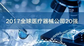 全球醫(yī)療器械市場 20強(qiáng)企業(yè)占據(jù)半壁江山，代理與銷售格局深度解析